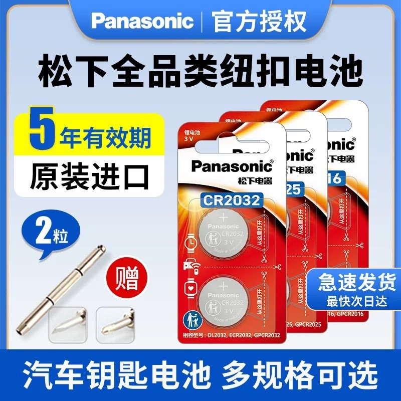 แบตเตอรี่ปุ่ม Panasonic 2032CR2025/2 เครื่องชั่งอิเล็กทรอนิกส์กุญแจรถรีโมทคอนโทรลแบตเตอรี่ 3Vcr2016Y