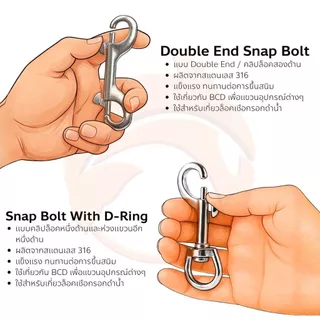 Snap Bolt ตะขอเกี่ยวอุปกรณ์สำหรับดำน้ำ ผลิตจากสแตนเลส 316 แข็งแรง ทนทาน ไม่ขึ้นสนิม แม้โดนน้ำทะเล