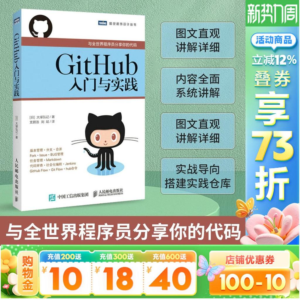 现货/GitHub入门与实践 大塚弘记著 与全世界程序员分享你的代码 什么是GitHub Git的导入操作学习Git 计算机教程教材书籍教材正版书籍GitHub Introduction and Pr