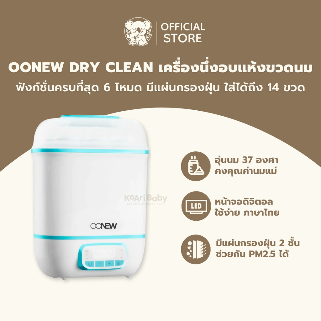เครื่องนึ่งอบแห้งขวดนม OONEW 6in1 อุ่นนมได้ มีแผ่นกรองอากาศ