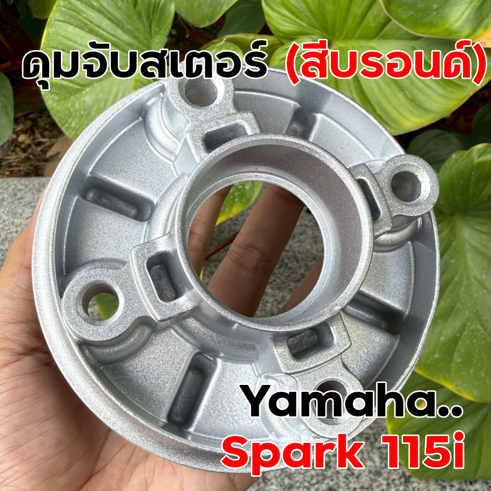 ดุมจับสเตอร์ Spark 115i สีบรอนซ์ งานเนียน สเปกเดิม ใส่ได้เลย อะไหล่แต่งรถจักรยานยนต์