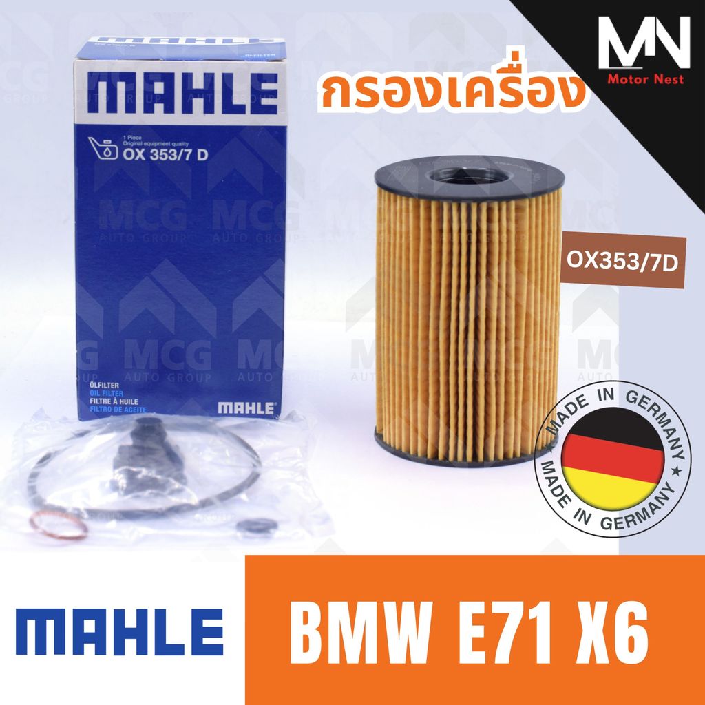 MAHLE กรองเครื่องBMW E71 X6 ไส้กรองน้ำมันเครื่องe71 x6 OX353/7D กรองเครื่องx6 กรองน้ำมันเครื่องe71 ไ