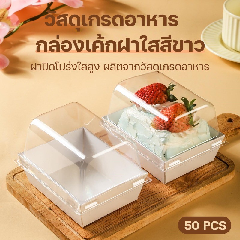 【กล่องเค้กฝาใสสีขาว】 50 ชุด กล่องเค้กโรลฝาสูง กล่องเค้ก ใส มีฝา เค้กผ้าขนหนู เกรดอาหาร เบเกอรี่โฮมเมด