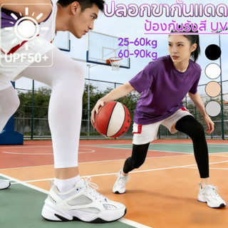 ปลอกขากันแดด ป้องกันรังสี UV ระบายอากาศ ดูดเหงื่อ แห้งเร็ว ส…