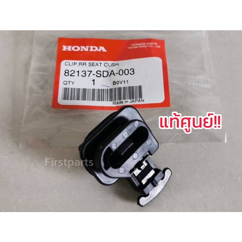 **แท้ศูนย์** กิ๊บล็อคเบาะหลัง Civic FD, Accord G7 G8 กิ๊บล็อคเบาะหลังฮอนด้า ซีวิค