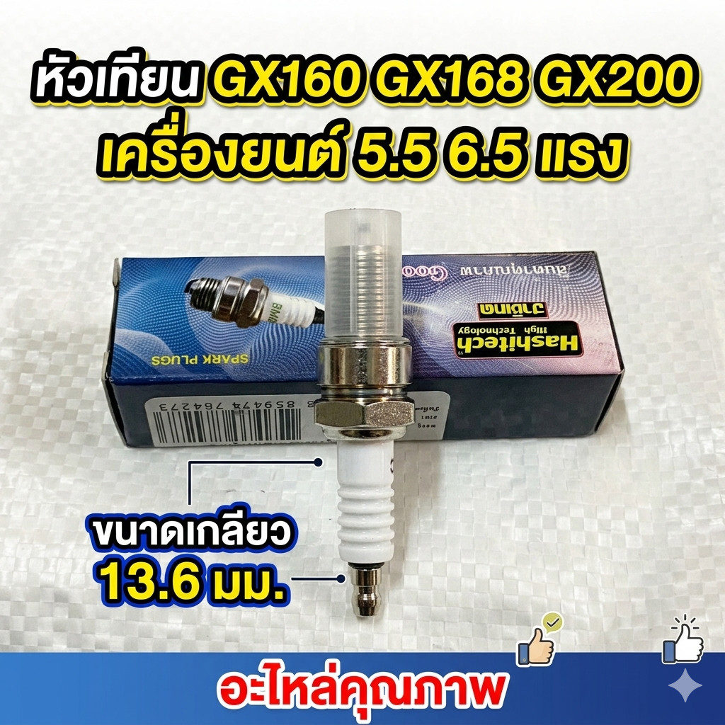 หัวเทียน GX168 GX160 GX200 เครื่องยนต์ 5.5 6.5 แรง อะไหล่ทดแทน อะไหล่เครื่องยนต์
