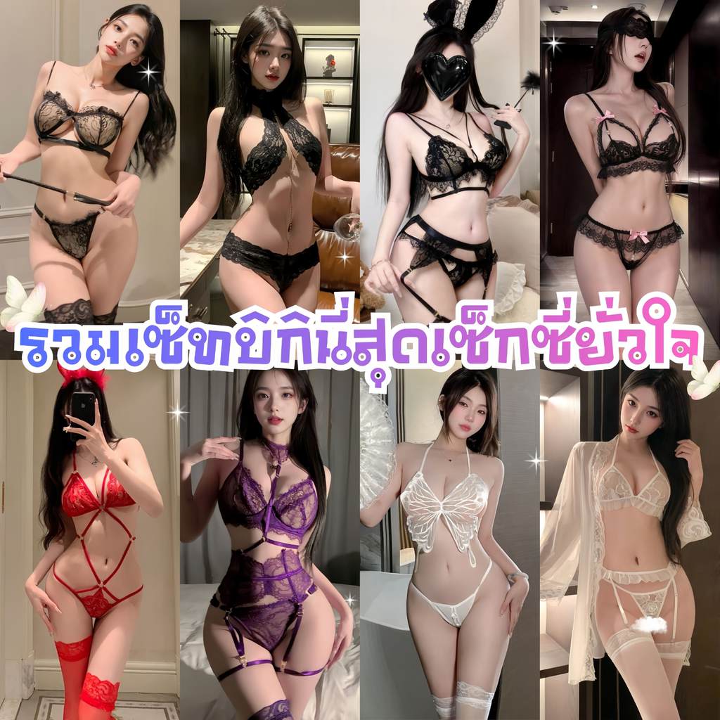 SEXY OUTLET ชุดชั้นในแบบเซ็กซี่ ชุดยั่วอารมณ์ ชุดอ่อยผัว  🍀 M-5XL | 40-100กก. SET-1126