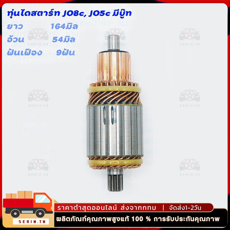 ทุ่นไดสตาร์ท ทุ่นสตาร์ทใช้ได้กับ HINO JO8c, JO5c มีบู๊ท 24v Sawafuji