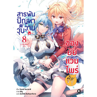 Animag สารพันปัญหาวุ่นวาย ของยัยแวมไพร์ขี้จุ๊ NOVEL เล่ม 8