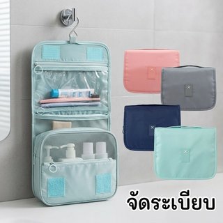 กระเป๋าแขวนห้องน้ำ กระเป๋าจัดเก็บอาบน้ำ พกพาสะดวก ทนทาน สีสันหลากหลาย 8 สี มีแบบแขวนและแบบไม่แขวน