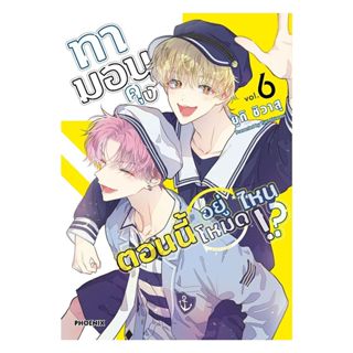 นายอินทร์ หนังสือ ทามอนคุง ตอนนี้อยู่โหมดไหน!? เล่ม 6 (Mg)