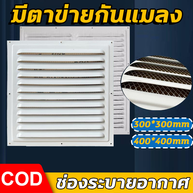 ตะแกรงระบายอากาศ ออลูมิเนียม 300 400mm มีตาข่ายกันแมลง ช่องระบายอากาศ ช่องระบายอากาศหน้าต่าง กริลแอร์