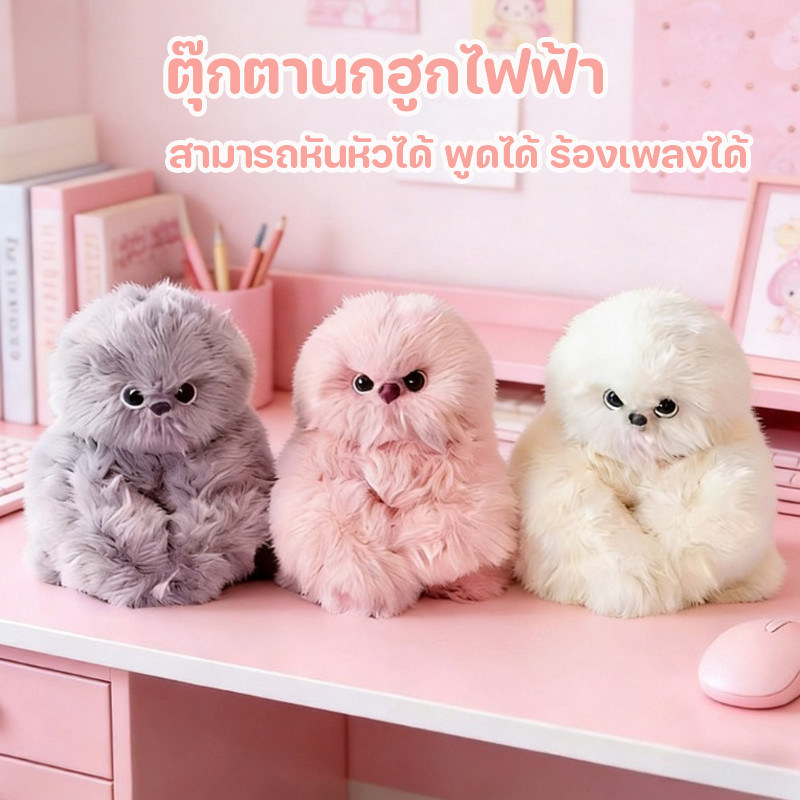 ตุ๊กตานกฮูกไฟฟ้า ตุ๊กตานกฮูก พูดได้ ร้องเพลงได้ สามารถหันหัวได้ สามารถแขวนไว้กับกระเป๋าได้ นุ่มละมุนและน่ารัก 18CM
