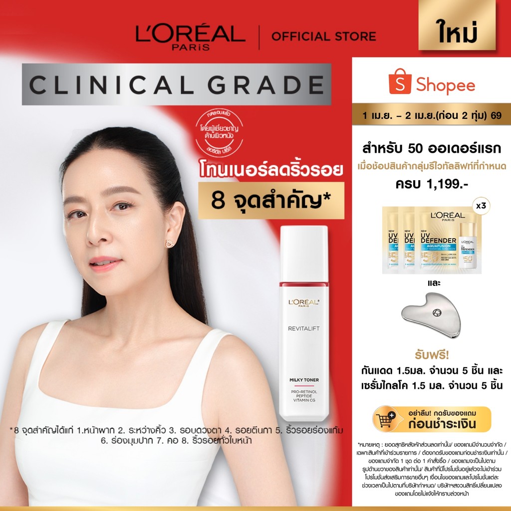 ลอรีอัล ปารีส L’Oréal Paris Revitalift Clinical Grade Advanced Aqua Milky Toner 65ml โทนเนอร์ น้ําตบ