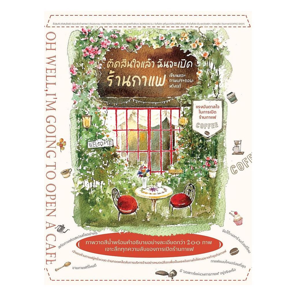 นายอินทร์ หนังสือ ตัดสินใจแล้ว ฉันจะเปิดร้านกาแฟ