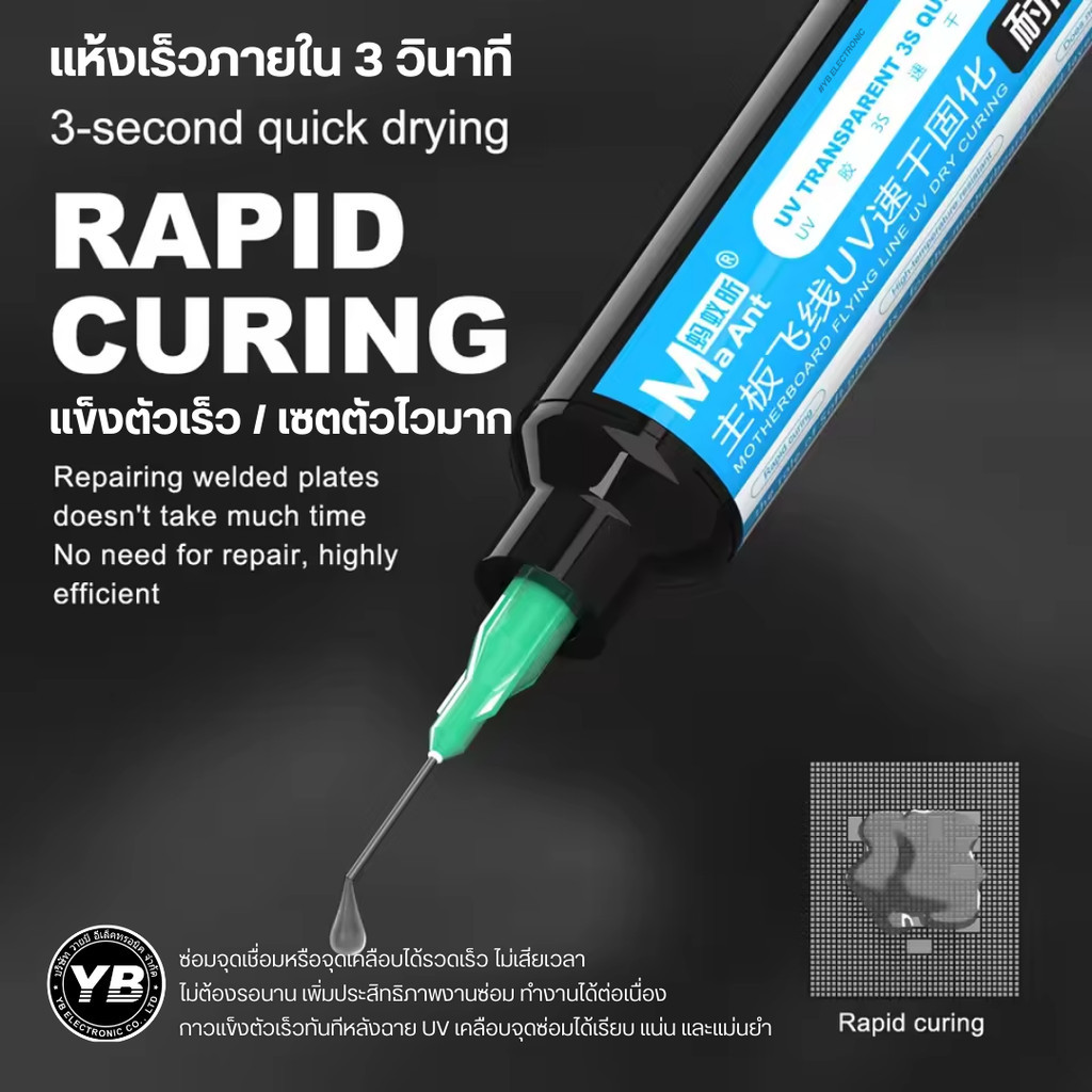 MaAnt F008 UV Glue – กาวยูวีสำหรับงานซ่อมเมนบอร์ดระดับมืออาชีพ  สูตรแห้งเร็วพิเศษ เพียง ฉาย UV ~3 วินาที