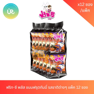 ฟริท-ซี พลัส ขนมฟรุตกัมมี่ รสชาติต่างๆ แพ็ค 12 ซอง