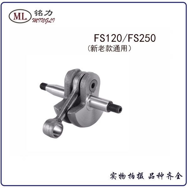 ข้อเหวี่ยง FS120/FS200/FS250 สำหรับเครื่องตัดหญ้า Stihl