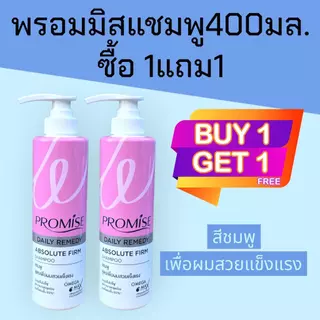(1แถม1)พรอมิส promise 400มล. แชมพู ซื้อ1ขวด แถมฟรี แชมพู 400มล. 1ขวด