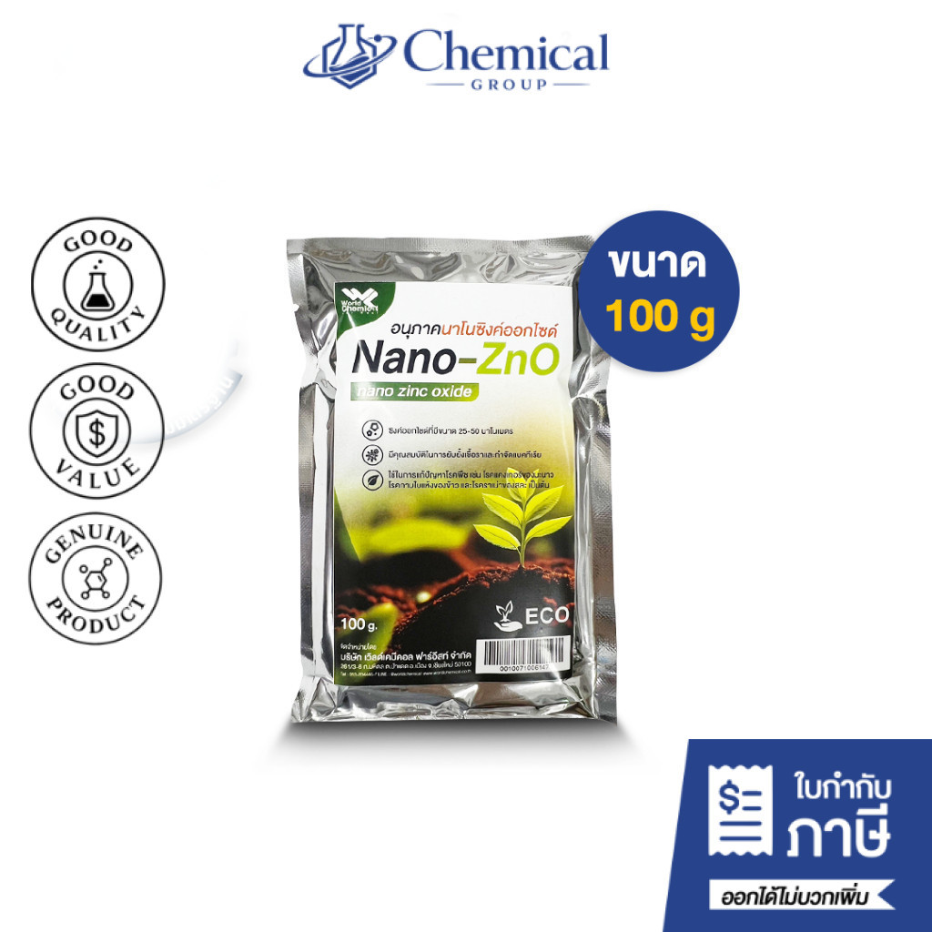 Nano-ZnO อนุภาคนาโนซิงค์ออกไซด์ ขนาด 100 g สำหรับพืช