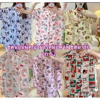 TT HOME01 ชุดนอนผู้หญิงผ้าไหมอิตาลี่เเฟชั่นใหม่ลายการ์ตูนน่ารัก มีหลายหลากให้ได้เลือกใส่ บิ๊กไซส์ อก52 สินค้าพร้อมจัดส่ง