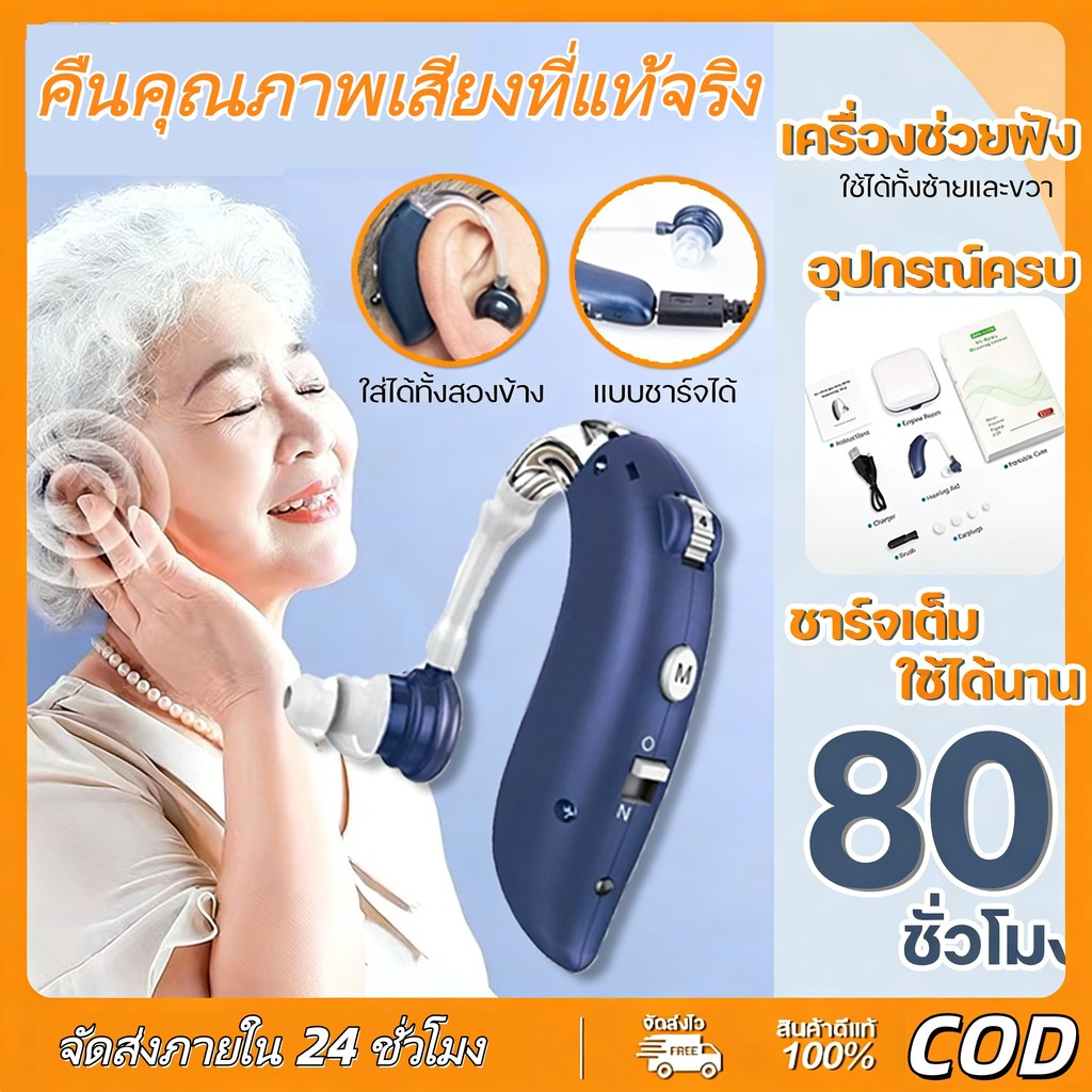 ชุดช่วยฟัง ลดเสียงรบกวน ใช้งานได้นาน 80 ชั่วโมง ฟังชัดเจน เวลาใช้งานยาวนาน ส่งจากในไทย