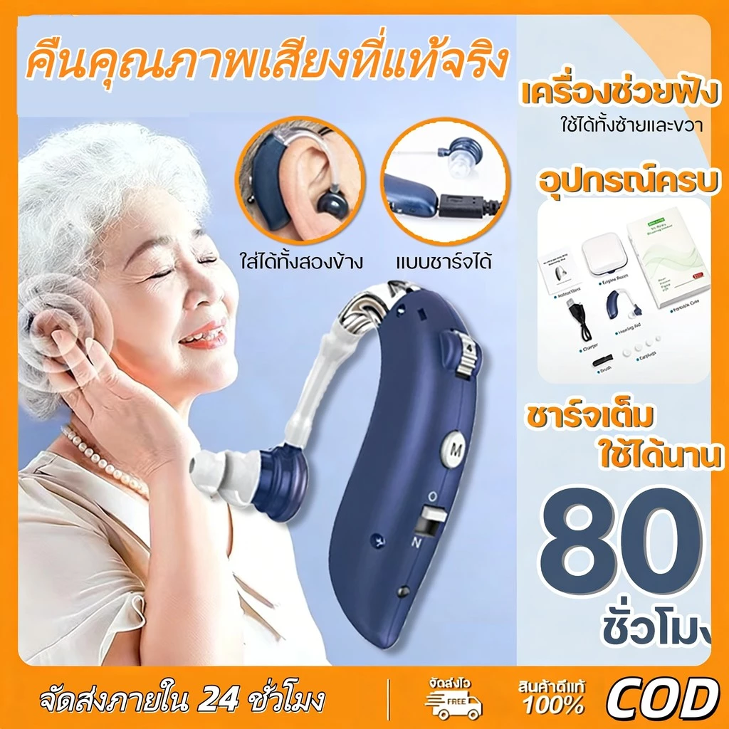 ชุดช่วยฟัง ลดเสียงรบกวน ใช้งานได้นาน 80 ชั่วโมง ฟังชัดเจน เวลาใช้งานยาวนาน ส่งจากในไทย