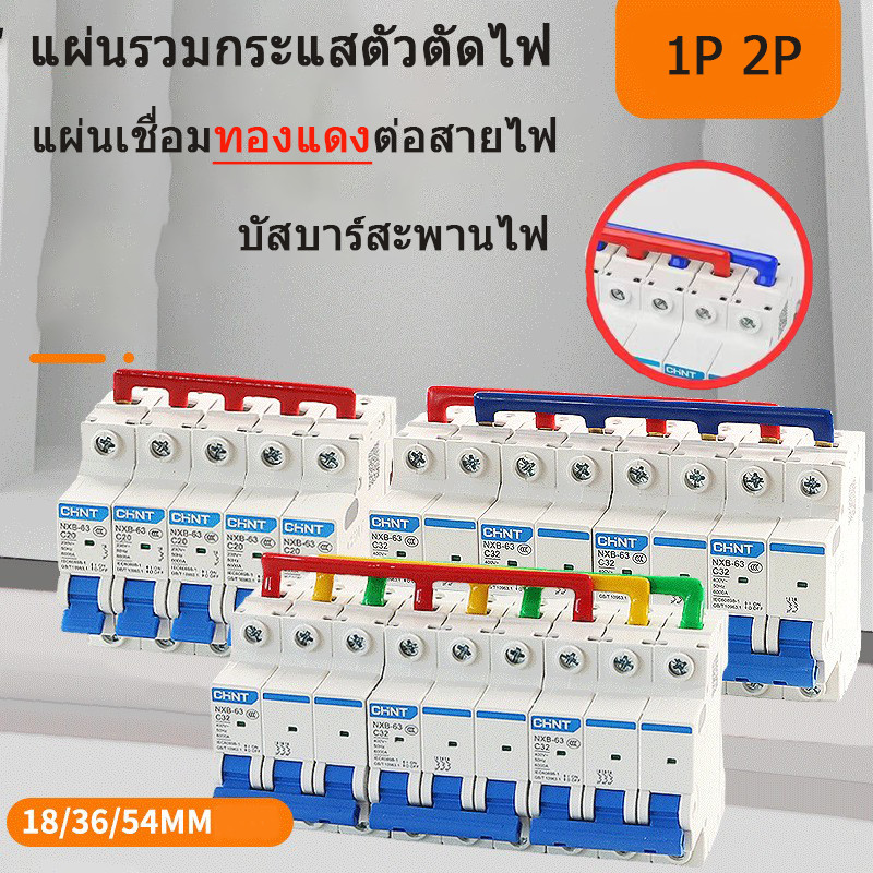 บัสบาร์ทองแดง แผ่นรวมกระแสตัวตัดไฟ 1P 2P 20A แผ่นเชื่อมต่อ ต่อสายไฟ เบรกเกอร์ไฟ กระแสไฟสูง ป้องกันอัตราย