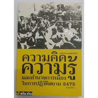ความคิด ความรู้ และอำนาจการเมืองในการปฏิวัติสยาม 2475 (ปกอ่อน)