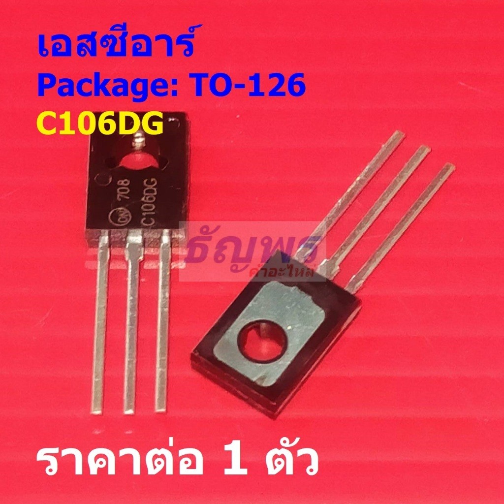เอสซีอาร์ ไทริสเตอร์ SCR Thyristor C106DG C106D C106 #TO-126 (1 ตัว)