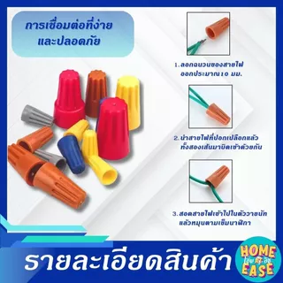 ‼️ถูกสุด‼️[50 ชิ้น] วายนัท ไวร์นัท จับสายไฟ Wire Nut (แบ่งขาย) P1/P2/P3/P4/P6 งานไฟฟ้า