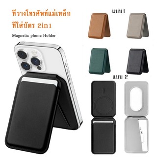 Magnetic Card Holder 2 in 1 ที่วางโทรศัพท์แม่เหล็กอเนกประสงค์ พกพาสะดวก จอแนวตั้งและแนวนอน มั่นคง