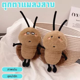 ตุ๊กตาแมลงสาบ 25ซม ของเล่นตุ๊กตา แมลงสาบน่ารักมาก กตาตลกตุ ของเล่นตลก ของขวัญ ﻿ ﻿
