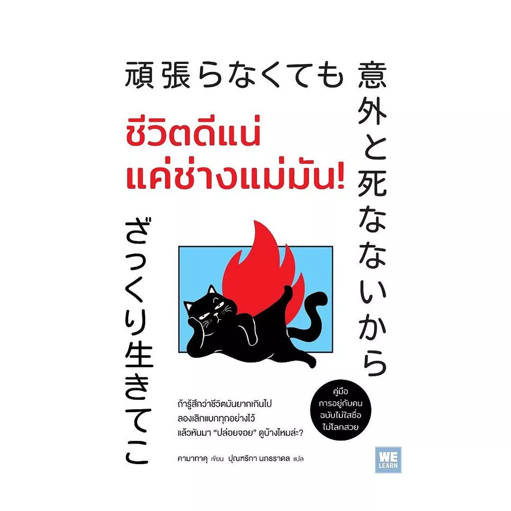 นายอินทร์ หนังสือ ชีวิตดีแน่ แค่ช่างแม่มัน!