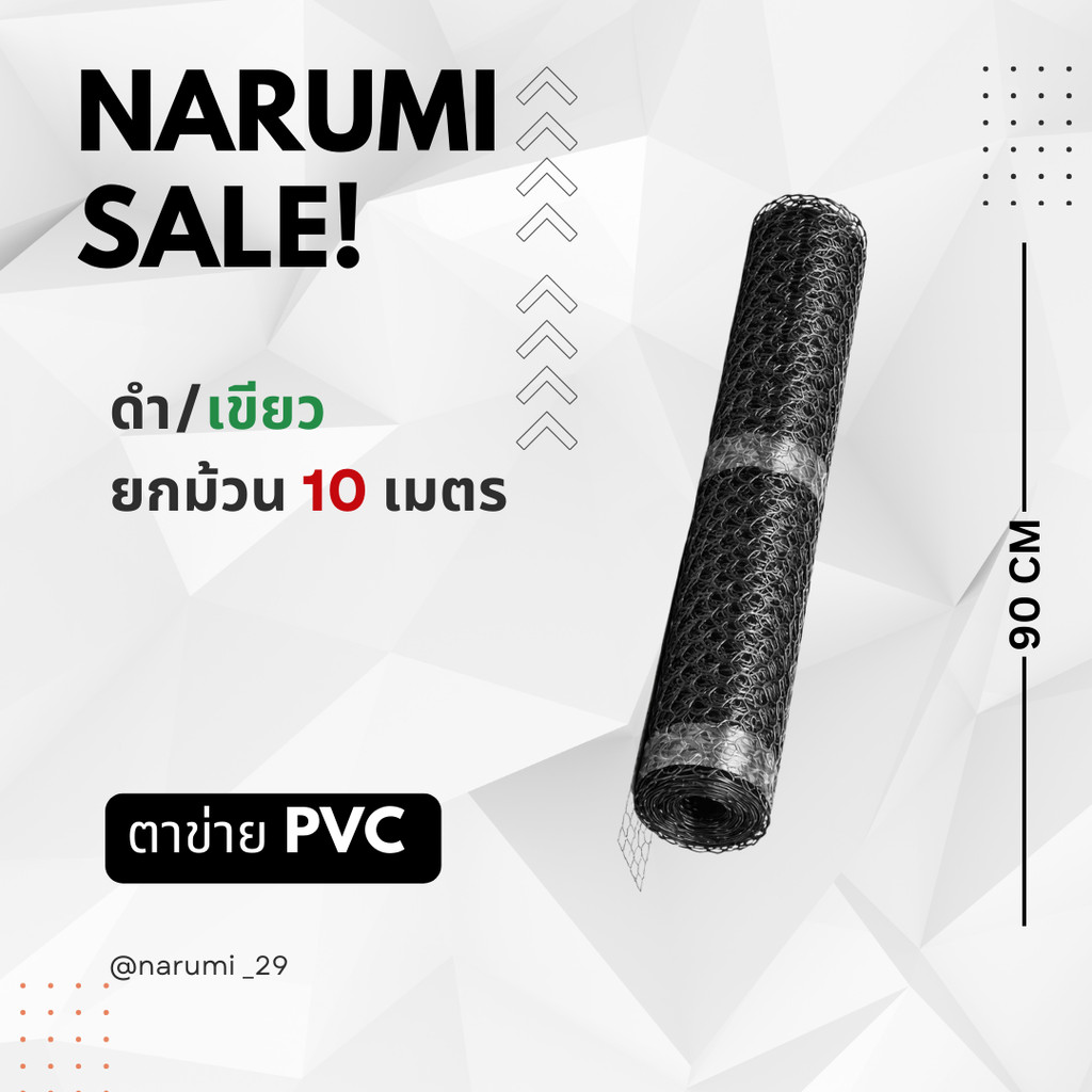 ตาข่ายพลาสติกสีเขียวสีดำ ยกม้วน10/20/30 เมตร หน้ากว้าง90ซม ตาข่าย6เหลี่ยมรังผึ้ง ตะแกรงพลาสติก ตะข่ายพีวีซี