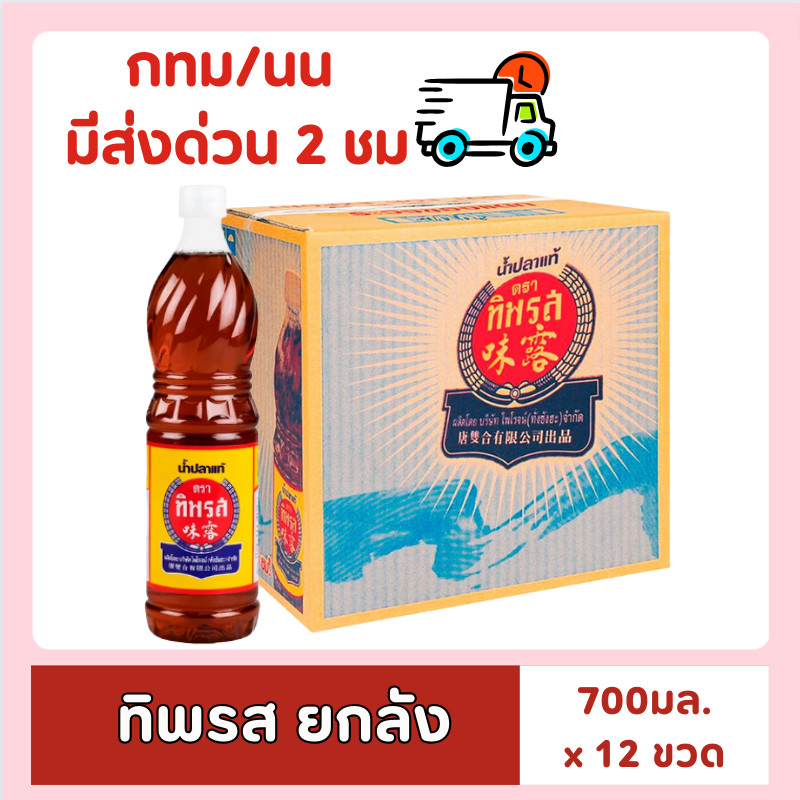 [ส่งด่วน⚡ไม่ต้องพรี!!] [ยกลัง] น้ำปลา ทิพรส ขนาด 700 ml. 12 ขวด [ยกลัง] น้ำปลาแท้ ตรา ทิพรส  อร่อย หอม ของกินของใช้