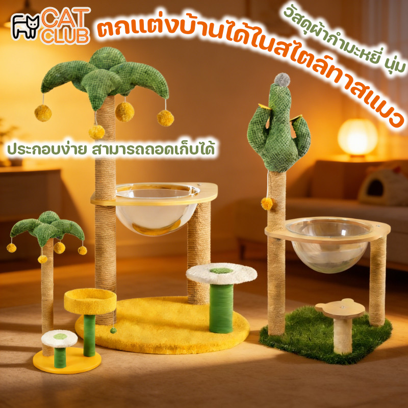CAT CLUB😺COD😺คอนโดแมว มัลติฟังก์ชั่น กรอบปีนแมว สูง70 cm เสาลับเล็บแมวได้ แคปซูลอวกาศ ทนต่อการขีดข่วน ของเล่นแมว