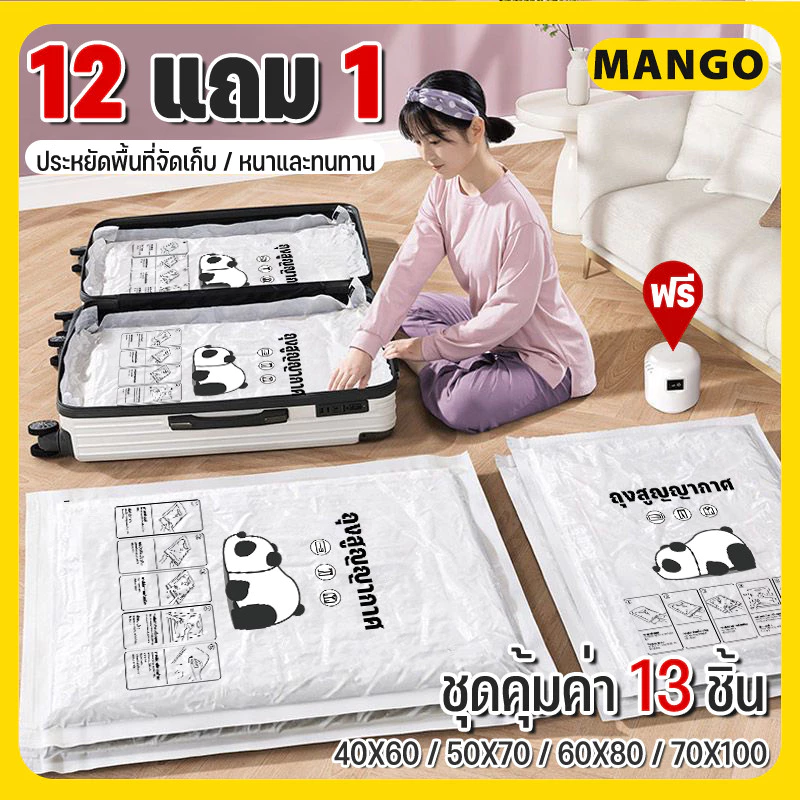 [12 แถม 1] ถุงสูญญากาศ ถุงอัดสูญญากาศ เก็บเสื้อผ้าผ้าห่มผ้านวมจัดเก็บของกระชับพื้นที่แพ็คของเดิ นทางถุงใส่เสื้อผ้าพกพา