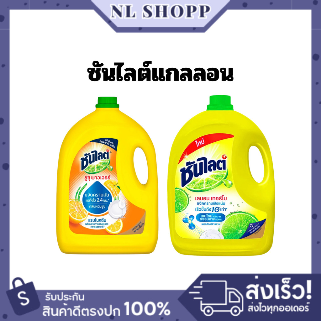 น้ำยาล้างจาน ซันไลต์   3200 มล. | ขจัดคราบมัน กลิ่นเลมอน และ ส้มยูซุ พร้อมส่ง