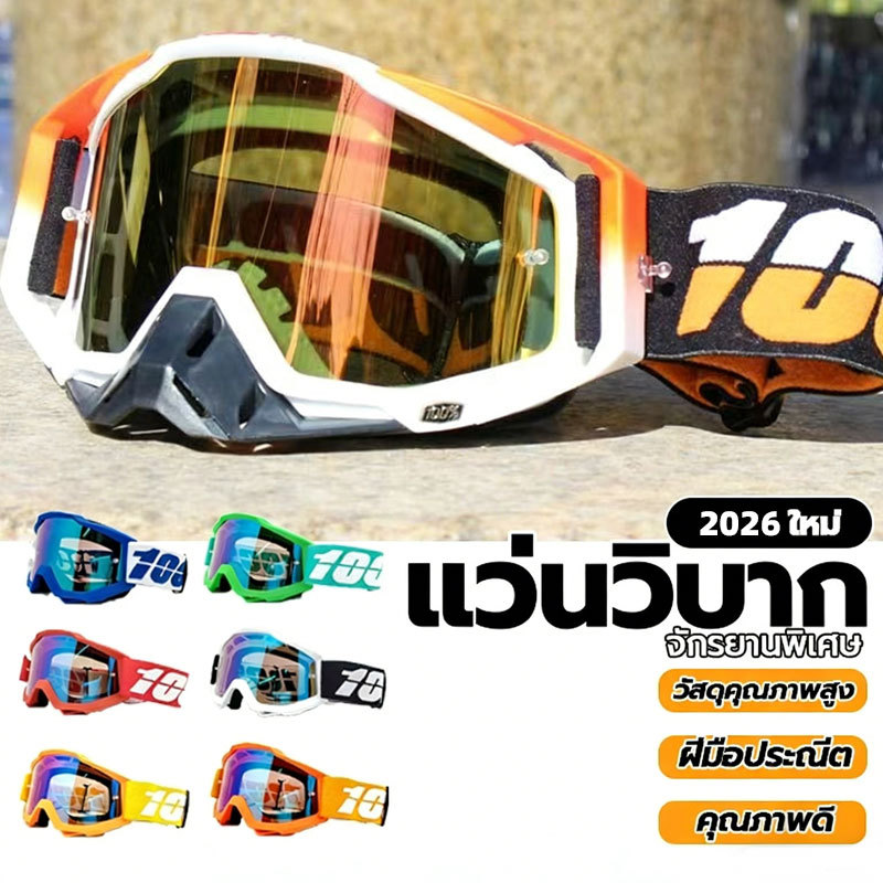 แว่นตามอเตอร์ไซค์ วิบากแว่นปั่นจักรยาน แว่นวิบาก กันฝุ่นกันลม สามารถใส่กับหมวกกันน็อคได้ แว่นกันฝุ่นแว่นกันลม
