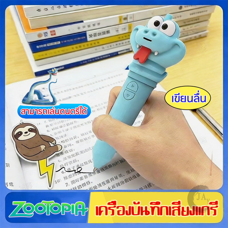ZOOTOPIA ปากกาพูดได้รูปร่างงู ของเล่นเด็กบันทึกเสียง เสริมพัฒนาการเรียนรู้ สีสันสดใส(Gary Snake)