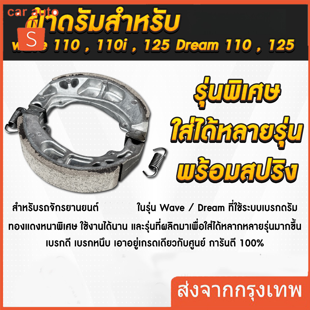 ผ้าเบรค หลัง หน้า (ดั้มเบรค) เวฟ,ดรีม ผ้าดรัมเบรค แท้ศูนย์ Wave100 Wave110i Wave125 Dream Supercub110 ผ้าเบรคเวฟ