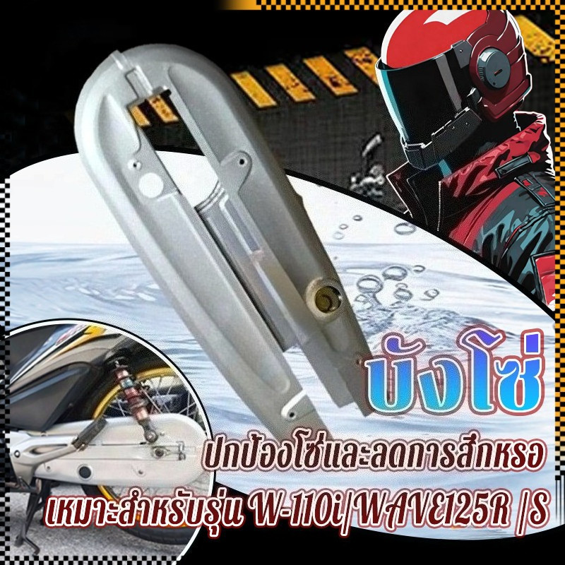 บังโซ่ บังโซ่เดิม เหมาะสำหรับรุ่นW-110i/WAVE125R /S ปลาวาฬ สีบรอนด์ สีเงิน สินค้าเกรดอย่างดี สีสวย ปกป้องโซ่และลดการสึ
