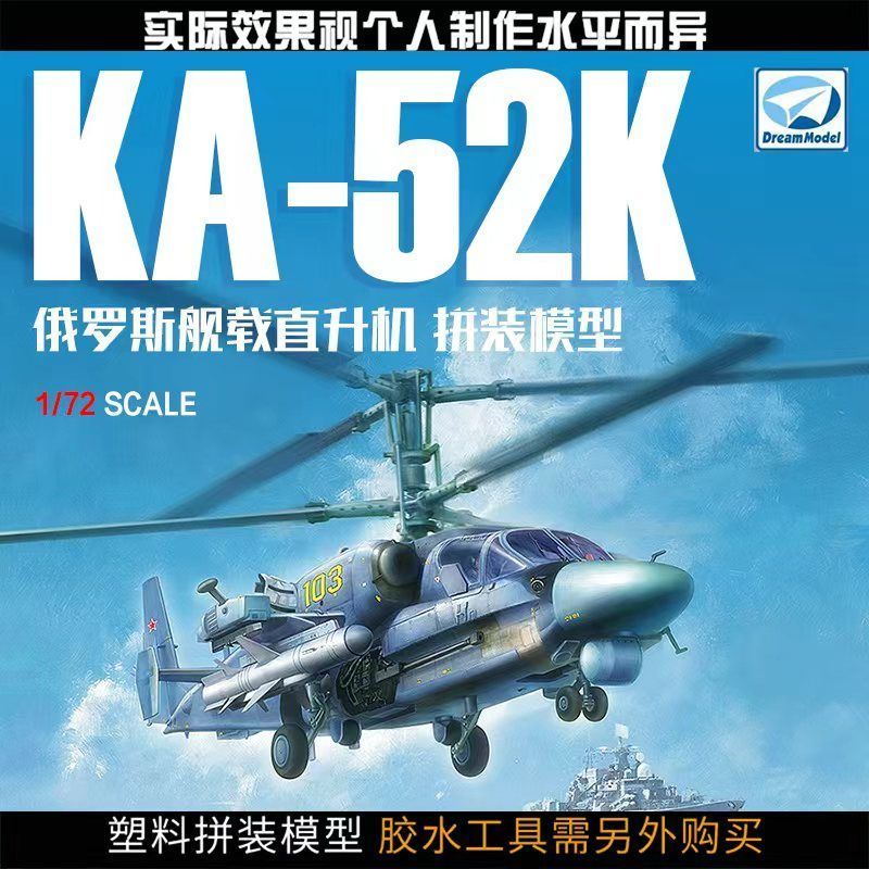 Ready Stock Dream รุ่น DM720032 1/72 รัสเซีย KA-52K Carrier เฮลิคอปเตอร์ประกอบพลาสติก