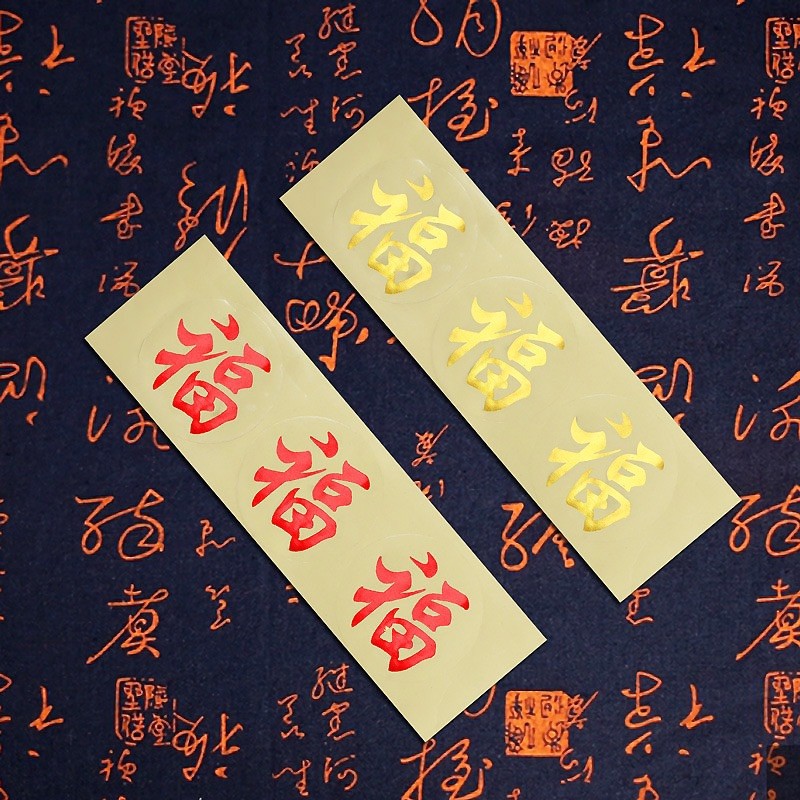 สติกเกอร์อักษรมงคล สติ๊กเกอร์ตรุษจีน (ฝู – ความโชคดี ความมั่งคั่ง)