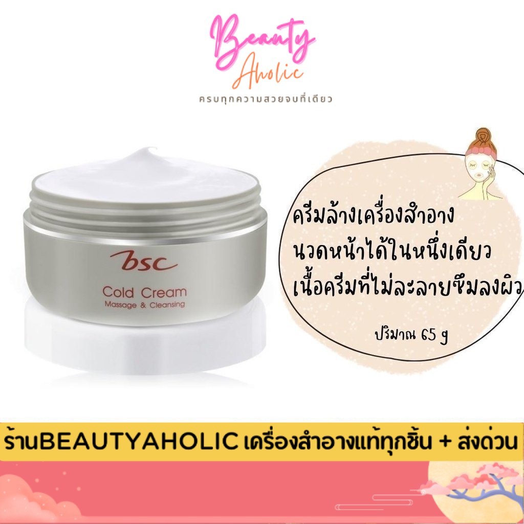 💟ของแท้ | ส่งเร็ว💟ล้างเครื่องสำอาง BSC Massage & Cleansing Cold Cream บีเอสซี มาสซาจ เคล็นซิ่ง โคลด์ ครีม