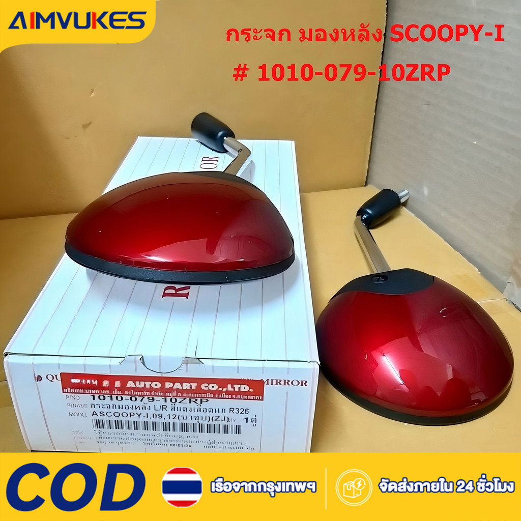 Aimvukes กระจก มองหลัง SCOOPY-I ปี 2009, 2012 สีแดงเลือดนก รหัสสี R326 # ขายเป็นคู่ # 1010-079-10ZRP