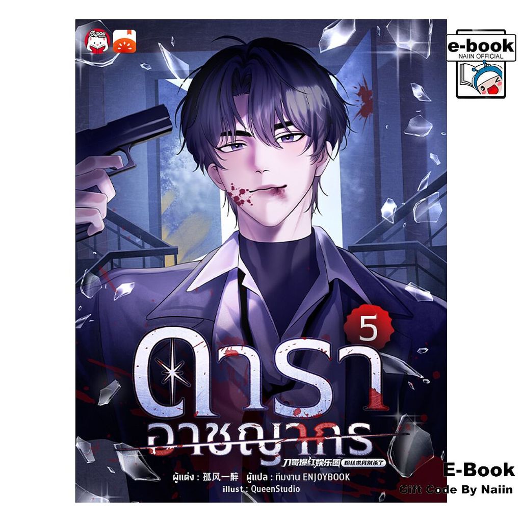 [E-Book Digital code] ดาราอาชญากร เล่ม 5 - เอ็นจอยบุ๊ค