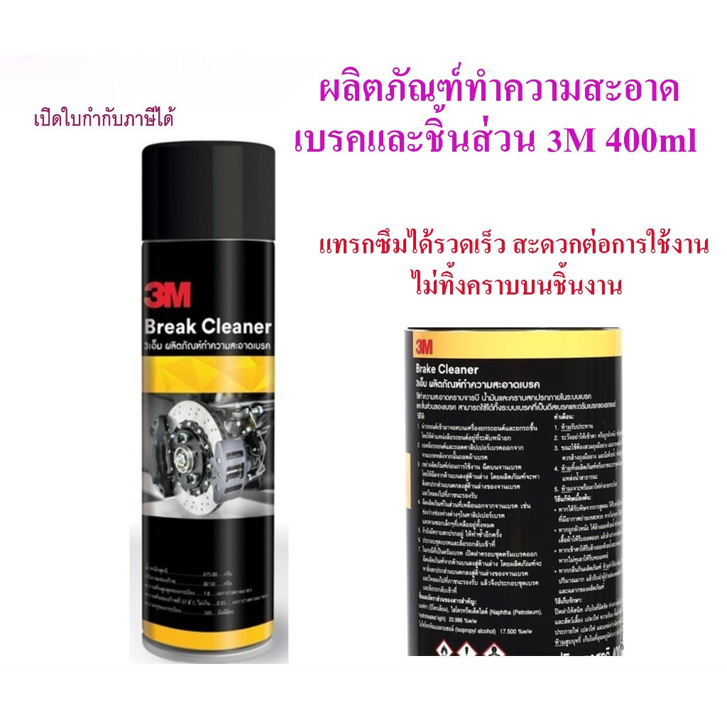 3M ผลิตภัณฑ์ทำความสะอาดเบรคและชิ้นส่วน 400ml 3M Brake and Parts Cleaner 400ml