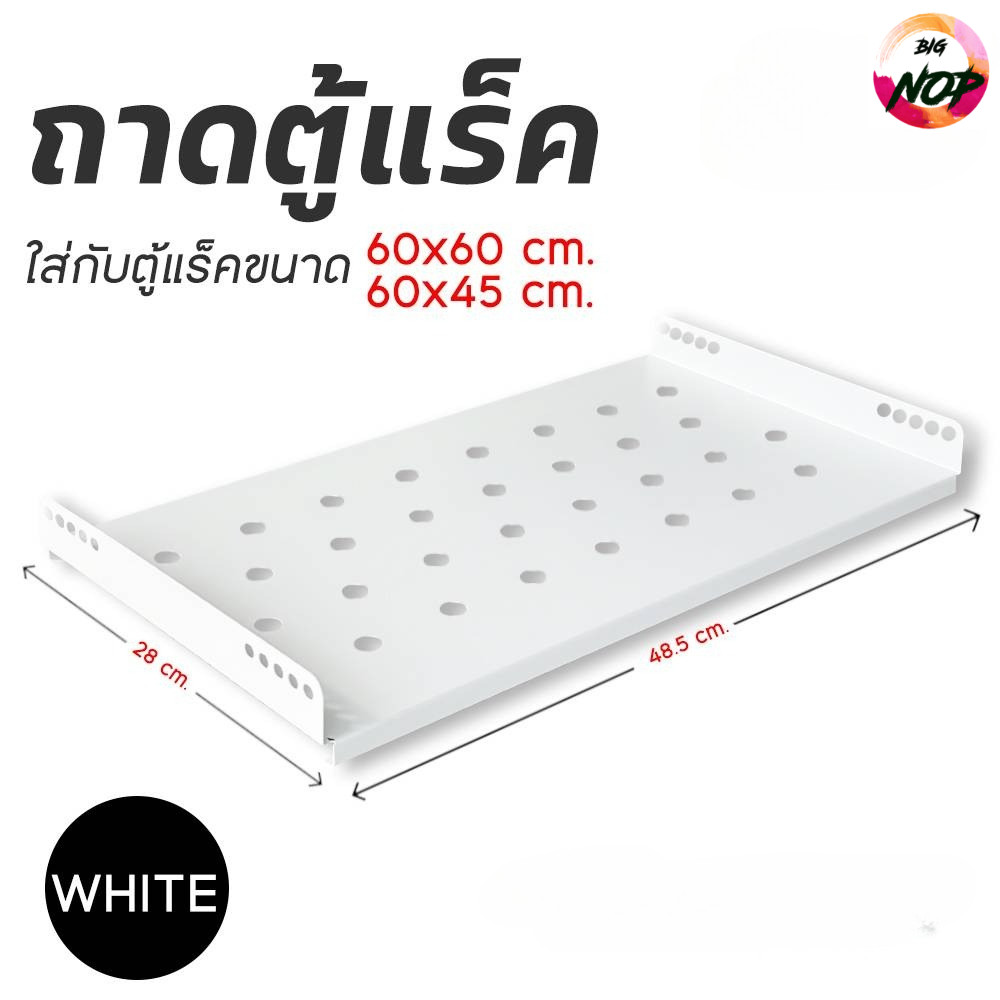 XLL ถาดตู้แร็ค Rack   สำหรับตู้ Rack 60x60 / 60x45 cm สีขาว แข็งแรงทนทาน